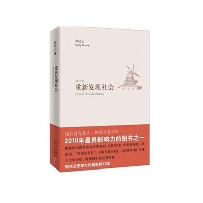正版现货 重新发现社会必修订版 熊培云 新星出版社图书书籍