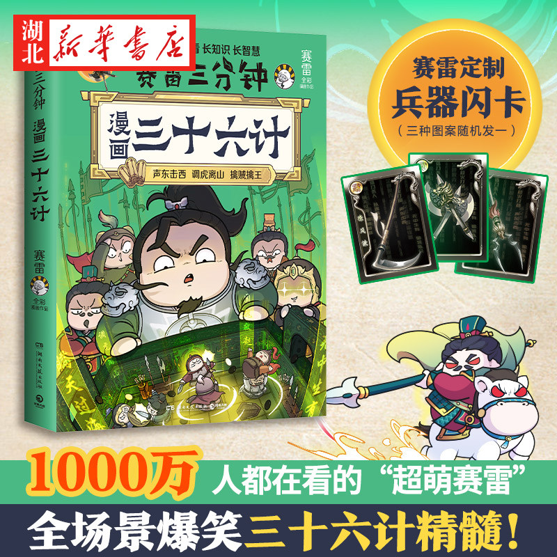 赠兵器卡 漫画三十六计 赛雷新作 原文+译文+战争故事+计谋分析 趣味的漫画场景展现三十六计的精彩 孙子兵法 漫画国学经典读物,书籍/杂志/报纸,中国通史,淘宝优惠券,粉丝福利购,淘宝优惠卷