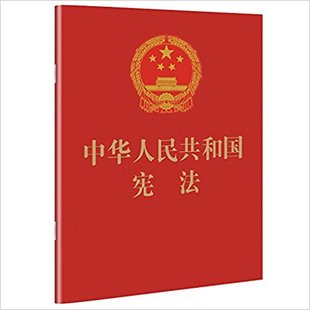 法条中国共产党宪法64K 新版 特种纸法律法规 2018中华人民共和国宪法单行本新修订版 便携口袋小红本成人宣誓礼用 64开烫金版