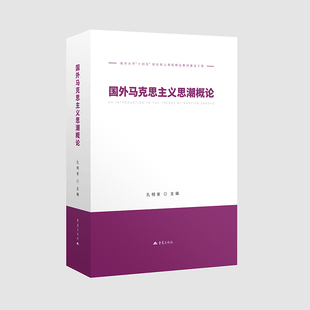 正版国外马克思主义思潮概论9787229200312孔明安 著重庆出版社