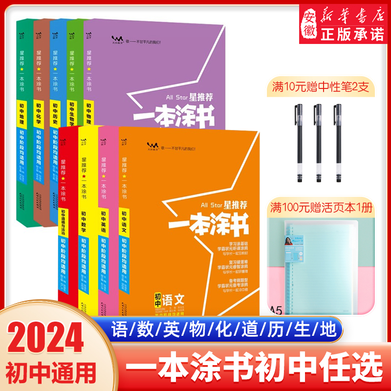 2024版一本涂書初中語文數學英物化生政史地初中生星 初一二初三輔導圖書七八九年級中考總復習資料教輔書學霸筆記手寫狀元筆記_安徽新華書店旗艦店_書籍/雜志/報紙