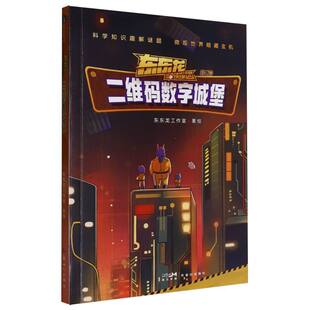 二维码数字城堡-东东龙怪奇侦探团第三册
