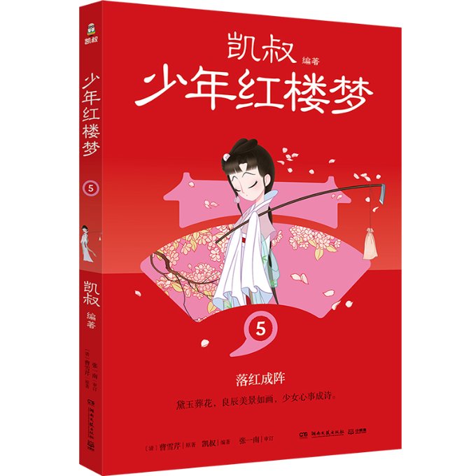 正版新书少年红楼梦5凯叔