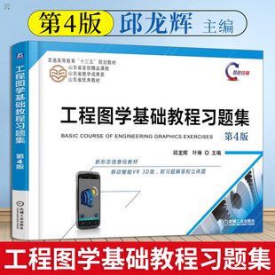 正版 工程图学基础教程习题集 第四版 邱龙辉 工程制图基本知识 普通高等院校本科机械类教材 山东省教学成果奖 机械工业出版社