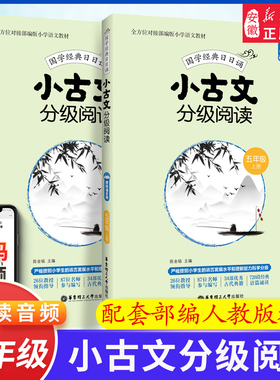 正版【扫码音频】人教部编版 小古文分级阅读5年级上下2册 小学五年级国学经典日日诵 文言文分级读物古文阅读 书 华东理工大学