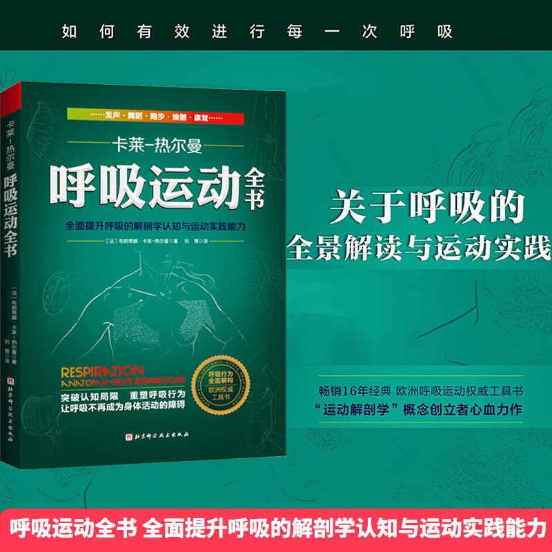 呼吸运动全书 全面提升呼吸的解剖学认知与运动实践能力 欧洲呼吸运动权威工具书 呼吸健康 呼吸解剖 运动康复  畅销16年经典,书籍/杂志/报纸,医学其它,淘宝优惠券,粉丝福利购,淘宝优惠卷