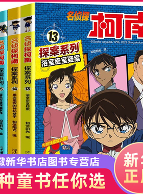 名侦探柯南探案系列13-16全套4册 浴室密室疑案+黑衣组织的神秘女子+蓝色古堡探案事件+北斗星3号谜案科学实验侦探游戏百科知识