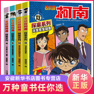 16全套4册 蓝色古堡探案事件 浴室密室疑案 神秘女子 北斗星3号谜案科学实验侦探游戏百科知识 黑衣组织 名侦探柯南探案系列13