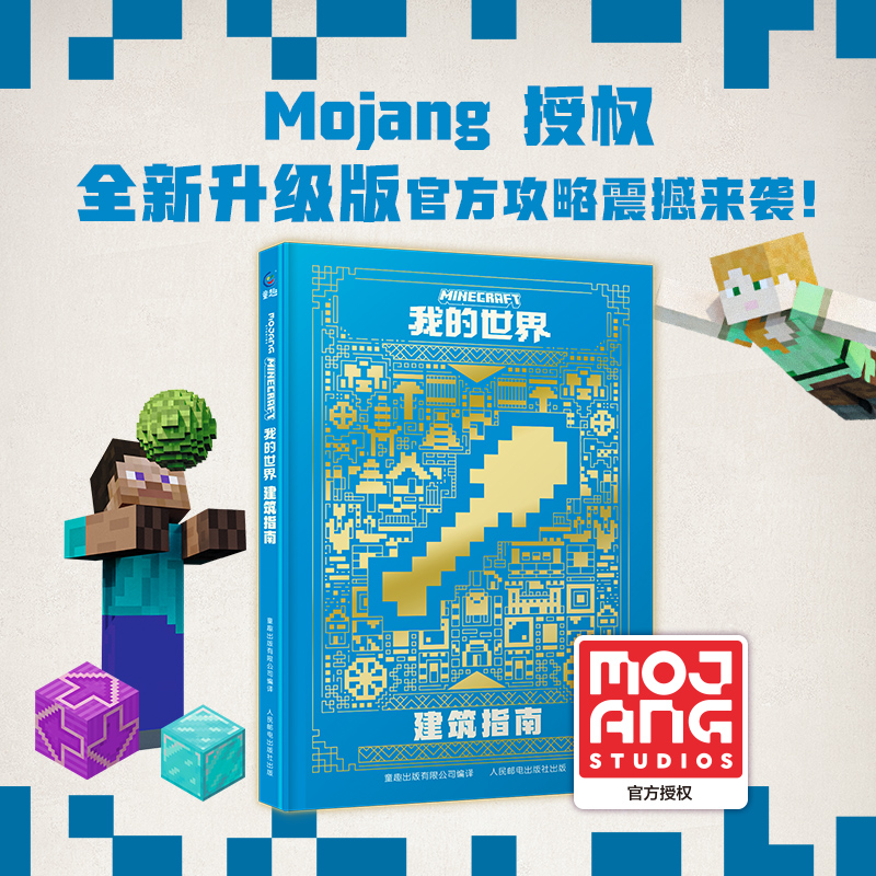 我的世界 建筑指南 新版官方攻略MOJANG授权少儿童书籍中文版建筑方块人益智游戏周边书男孩专注力训练逻辑思维训练正版全彩升级版