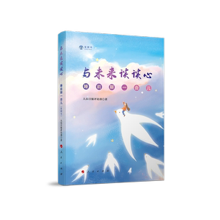 与未来谈谈心-睡前聊一会儿音频书