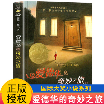 爱德华的奇妙之旅 国际大奖小说 三四年级课外书阅读班主任 国际大奖儿童文学小说系列小学生课外阅读书籍6-12周岁故事书新蕾