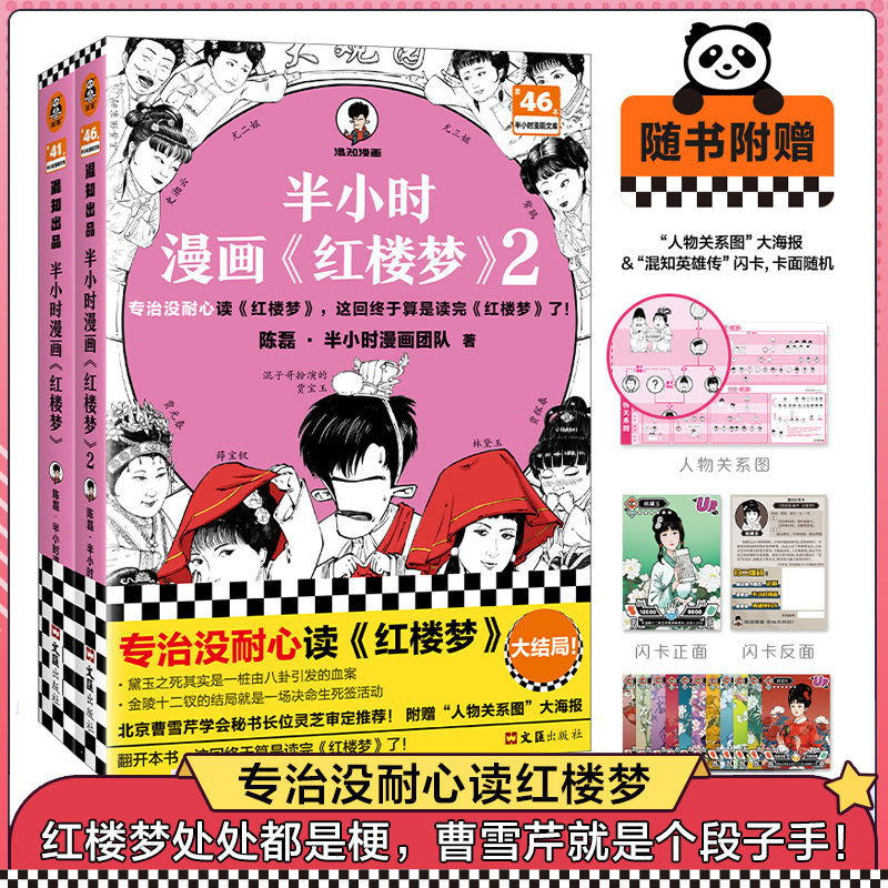 【赠闪卡】半小时漫画红楼梦2册陈磊·半小时漫画团队著二混子曰混知半小时漫画中国史西游记四大名著小学生版儿童历史漫画书籍-封面