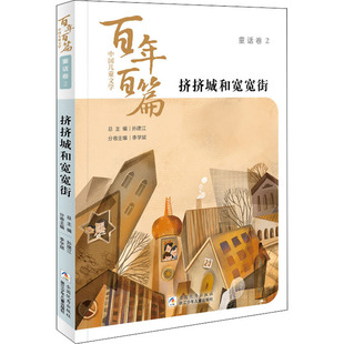 中国儿童文学百年百篇童话卷2 挤挤城和宽宽街