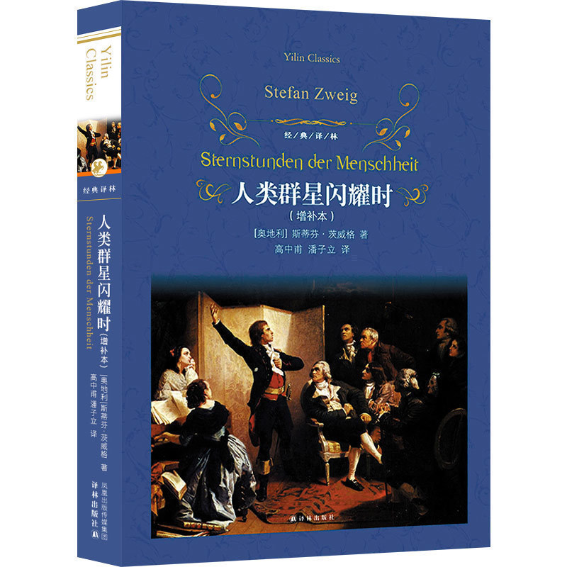 经典译林 人类群星闪耀时 增补本斯蒂芬茨威著初中七八九年级学生中考寒暑假语文课外阅读世界名著文学小说故事新华书店正版图书籍