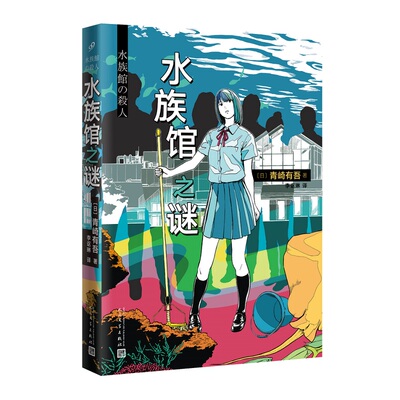 水族馆之谜青崎有吾馆系列