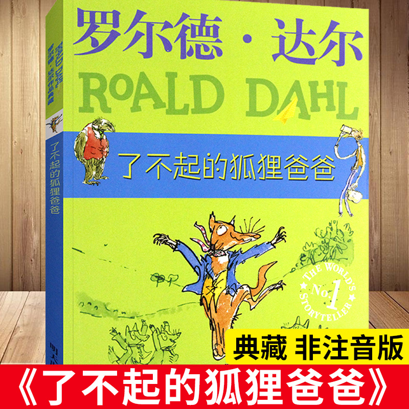 了不起的狐狸爸爸 老师 正版二年级课外书 三年级四年级小学生课外阅读书籍明天出版社儿童读物适合一年级的罗尔德达尔的书