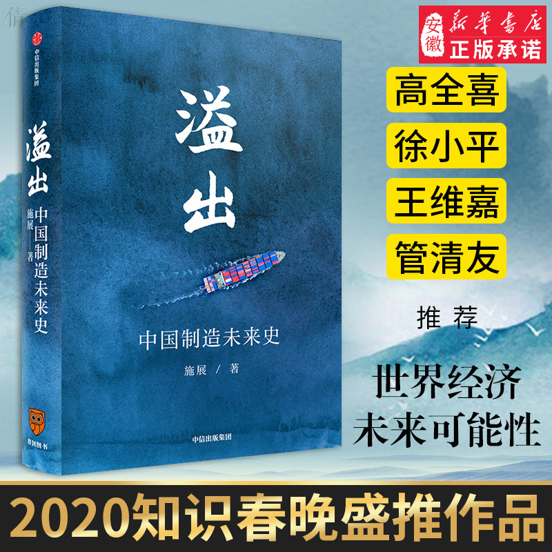 【2020知识春晚盛推作品】溢出:中国制造未来史 施展著 精装版 实地考察走访 中国制造业优势分析 中信出版社书籍 新华书店