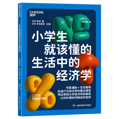 小学生就该懂的生活中的经济学 给孩子52堂入门课，配套52幅活泼明快的漫画前景理论  决策能力  儿童经济学 心理学  轻松阅读