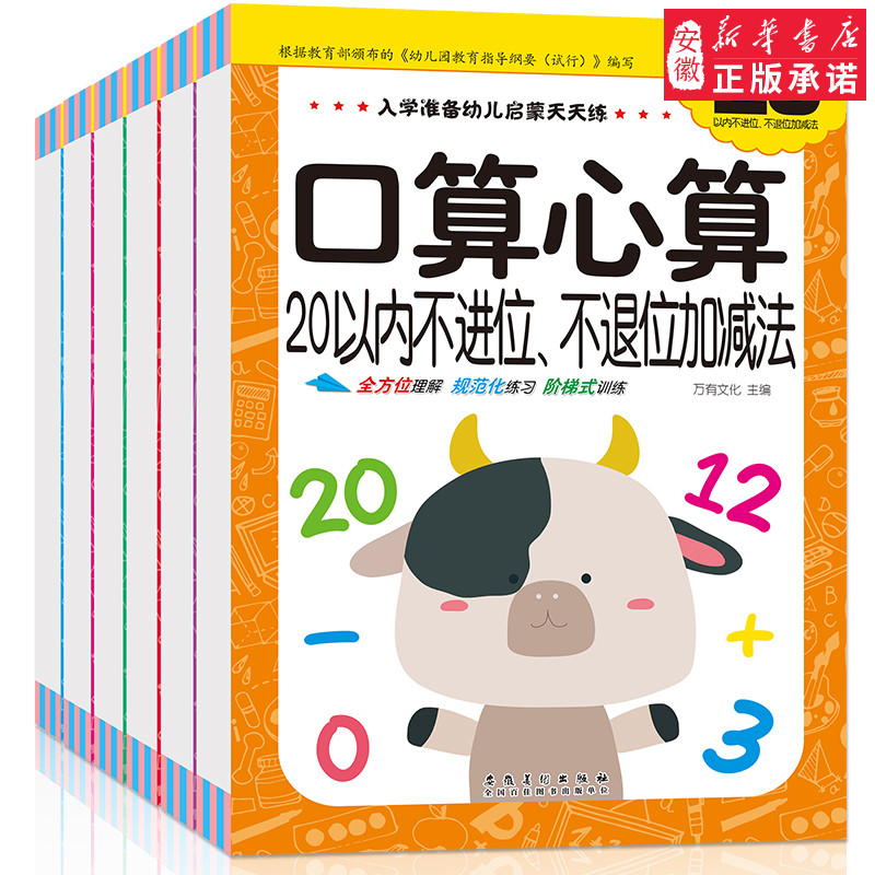 入学幼儿园启蒙天天练 口算心算速算 全6册 100内加减法 学前准备 3-6岁宝宝数学算数本学前班入学准备中班大班教材一日一练
