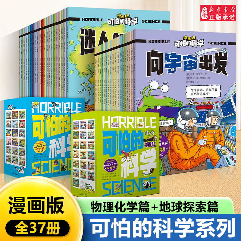 【新华书店旗舰店】可怕的科学漫画版全套37册动物物理化学地球探索