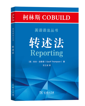 柯林斯COBUILD英语语法丛书：转述法 Geoff,Thompson著,王之光 译 外语学习 英语专项训练 新华书店正版图书籍 商务印书馆