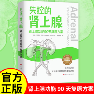 失控的肾上腺 : 肾上腺功能90天复原方案 (美)伊莎贝拉·温兹 治疗和逆转肾上腺功能障碍的康复计划 保持体内平衡 健康保健书籍