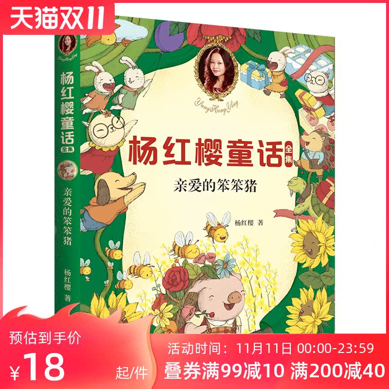 正版包邮 亲爱的笨笨猪  童书女王杨红樱 受小学生喜爱的童话 小学生