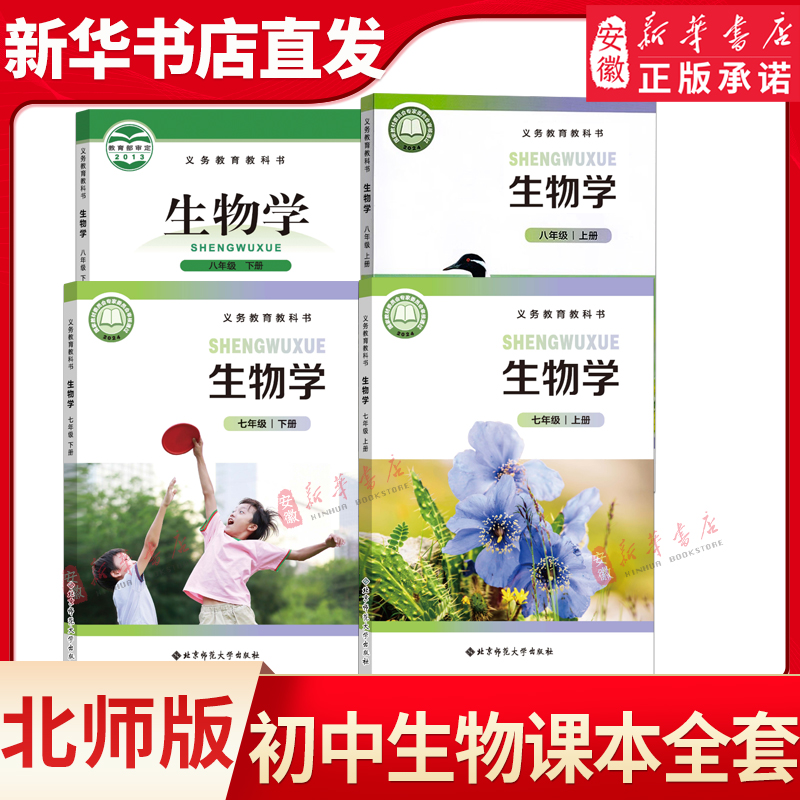 【新华书店正版】初中七八年级上下册生物北师大版课本教材教科书78年级上下册初一二生物学课本全套初中生物全套北师大版