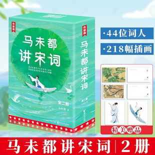马未都讲宋词 全2册 插图珍藏版 作家榜用讲故事的方式讲述宋代词人命运!带你读懂宋词精髓汲取古人智慧书籍