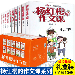 礼盒装 杨红樱作文 作文课全套 生非常女生等 6年级阅读课外 精选杨红樱非常系列故事 畅销书 杨红樱 非常 共10册 包邮 正版 讲