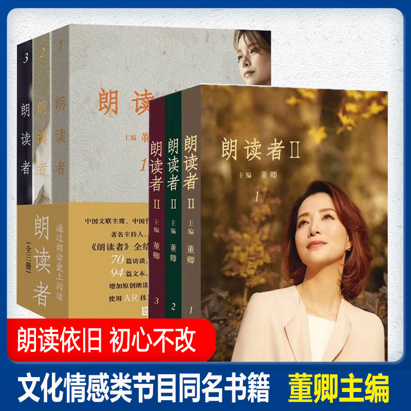 朗读者I+II 全6册 董卿主编 央视节目同名书 现当代文学随笔书籍 情感节目CCTV中国诗词大会见字如面畅销书排行榜 人民文学出版社