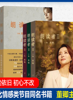 朗读者I+II 全6册 董卿主编 央视节目同名书 现当代文学随笔书籍 情感节目CCTV中国诗词大会见字如面畅销书排行榜 人民文学出版社