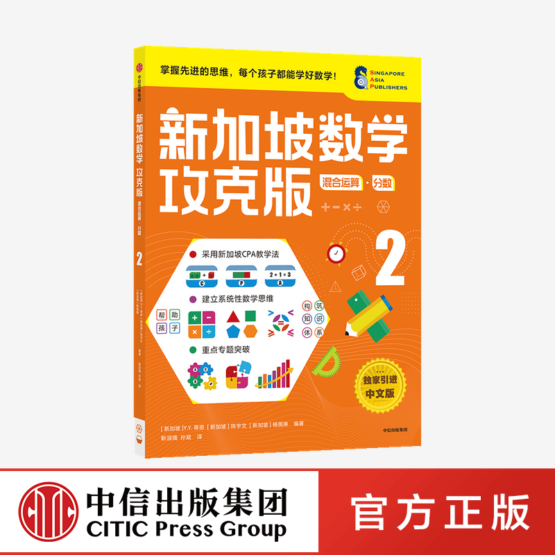 【8-9岁】新加坡数学攻克版 混合运算分数2 陈宇文等著提升孩子计算应用逻辑推理空间想象分类归纳统计等多重数学能力中信童书