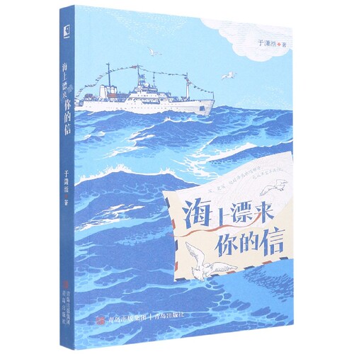 正版包邮海上飘来你的信978