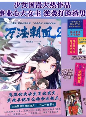 万渣朝凰2 时代漫王 赠2张异形书签 少女国漫现象级作品 复仇大女主 女孩可以掌握自己的命运 青春漫画 果麦出品