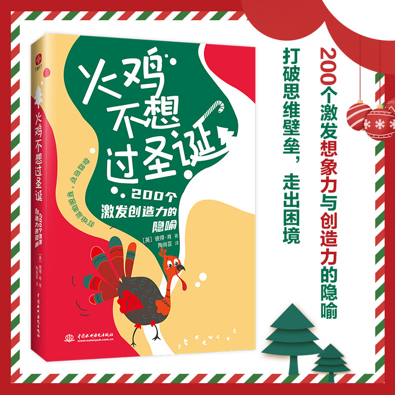 火鸡不想过圣诞:200个激发创造力的隐喻》(打破思维壁垒,走出困境.