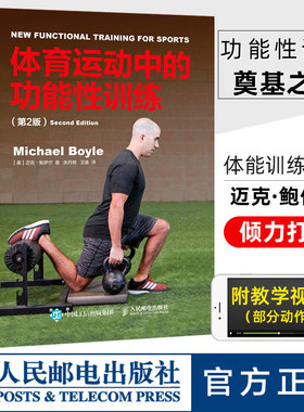 正版 体育运动中的功能性训练 第2版 迈克鲍伊尔 Michael Boyle 健身书籍教程私人教练 体能训练器械健身教材 功能性训练书籍大全