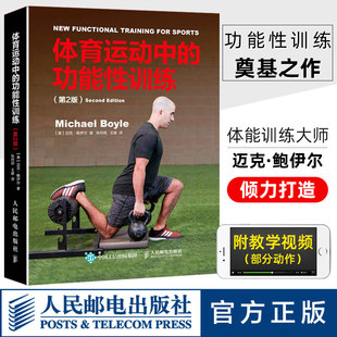 功能性训练 Boyle 功能性训练书籍大全 Michael 体育运动中 体能训练器械健身教材 第2版 健身书籍教程私人教练 正版 迈克鲍伊尔