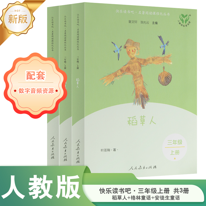 快乐读书吧三年级上册下册人教版