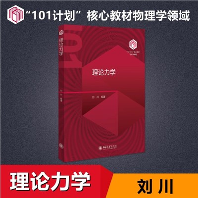 【新华书店】理论力学 刘川 北京大学出版社 101计划物理核心教材 北大普通话物理学基础理论教材教程参考书 9787301351567