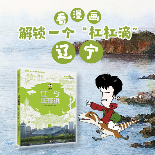 辽宁正在说:漫画版 美丽中国从家乡出 陈磊二混子混知漫画中国传统文化地理历史趣味科普百科6-9-12周岁课外书 跟着混子哥游辽宁