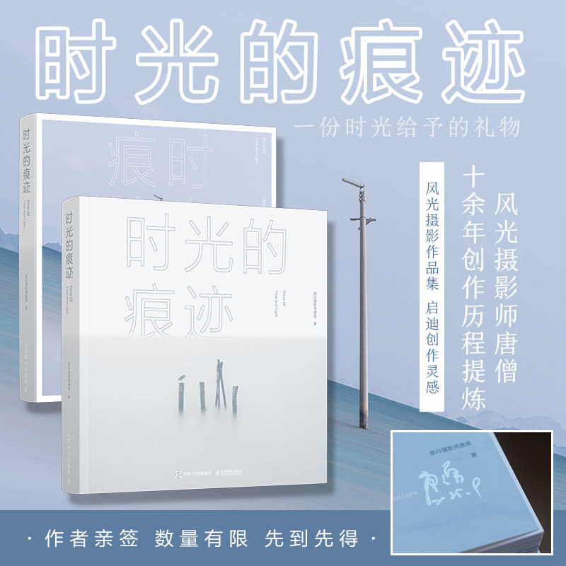 （亲签随机掉落）时光的痕迹 唐僧摄影作品集旅行摄影师摄影书籍风光摄影画册收藏品质精装艺术画册自然风光摄影人民邮电出版社