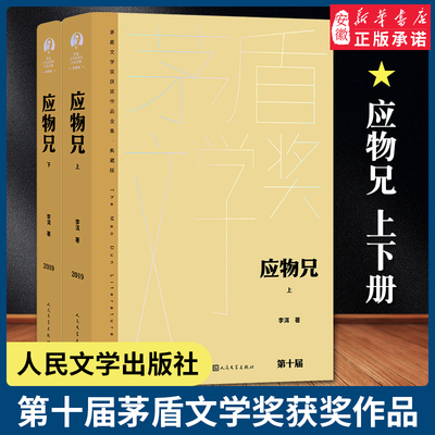 应物兄茅盾文学奖获奖作品全集典藏版李洱花腔一部包罗万象百科全书式的小说现当代文学 人民文学出版社 安徽新华书店