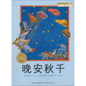 【官方正版】晚安秋千 精装 米拉&middot;洛贝绘本系列 海豚绘本花园 幼儿园 儿童绘本 故事图书童书绘本/图画书精装图画书欧美
