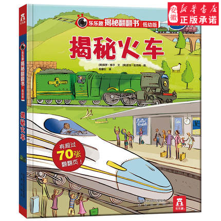 【乐乐趣童书】乐乐趣揭秘翻翻书低幼版-揭秘火车 揭秘翻翻 科普阅读 低幼 2-3-4岁 翻翻书 揭秘系列 3d立体书 推拉书