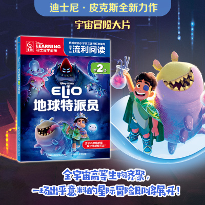 迪士尼流利阅读第2级·地球特派员 迪士尼皮克斯同名电影注音版绘本自主阅读5-8周岁图书一二年级课外读物幼儿童宇宙冒险故事书