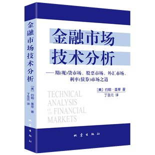 投资指南书籍 地震 译 投资理财书籍 约翰墨菲著丁圣元 金融经管 正版 期现货市场股票市场外汇市场利率分析 金融市场技术分析