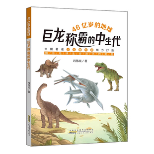 暑假读一本好书】巨龙称霸的中生代 46亿岁的地球冯伟民著 7-10岁小学生三四五六年级课外阅读书籍科普百科读物 新华书店正版