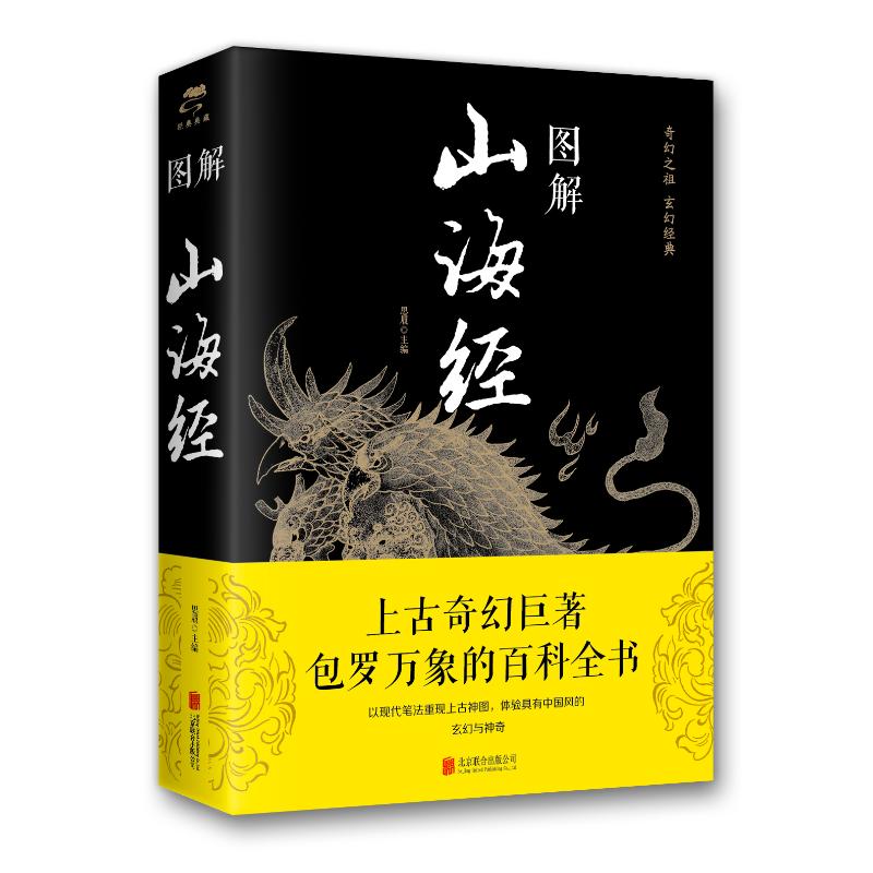 图解山海经(新版) 北京联合出版社 思履 9787550281981