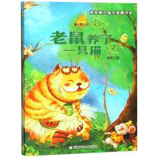 老鼠养了一只猫-童话梦工场
